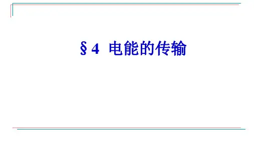 电能的传输课件-高二下学期物理人教版(2019)选择性必修第二册