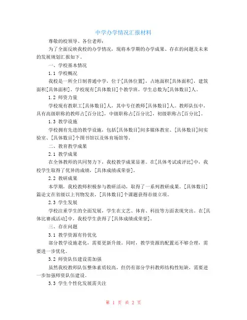 中学办学情况汇报材料