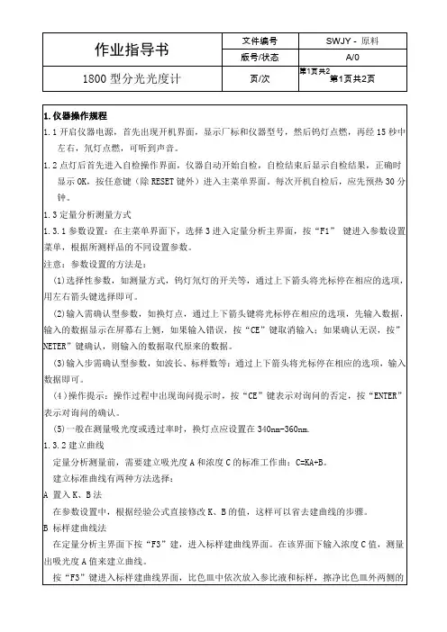 1800型分光光度计作业指导书