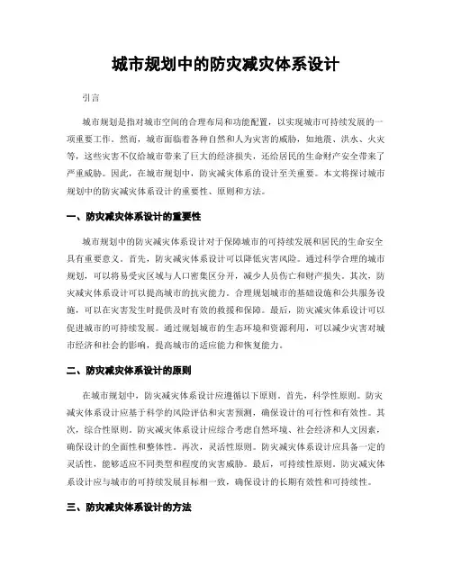 城市规划中的防灾减灾体系设计