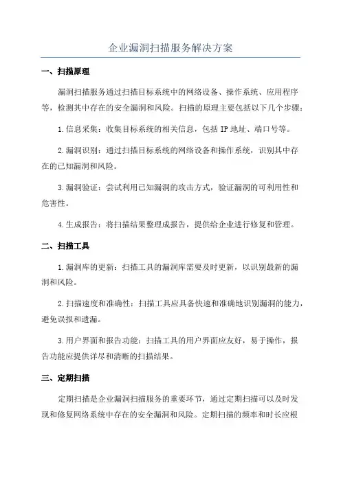 企业漏洞扫描服务解决方案