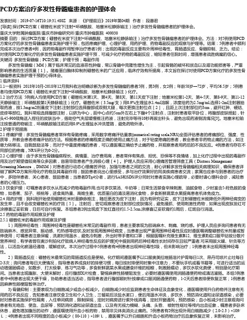PCD方案治疗多发性骨髓瘤患者的护理体会