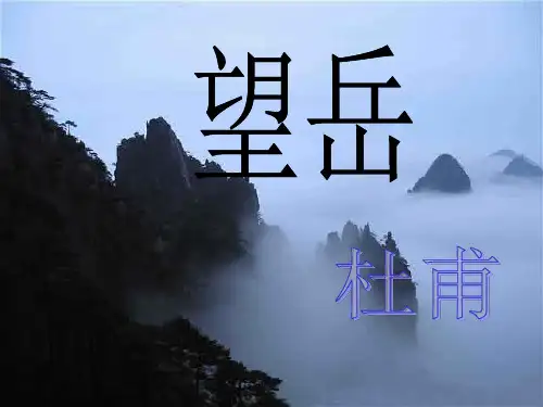 部编本新人教版七年级下册语文第二十课古代诗歌五首《望岳》课件 (22)
