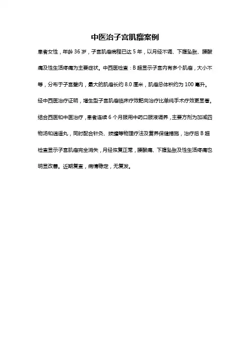 中医治子宫肌瘤案例