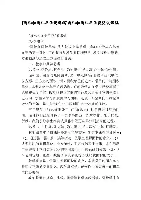 [面积和面积单位说课稿]面积和面积单位获奖说课稿