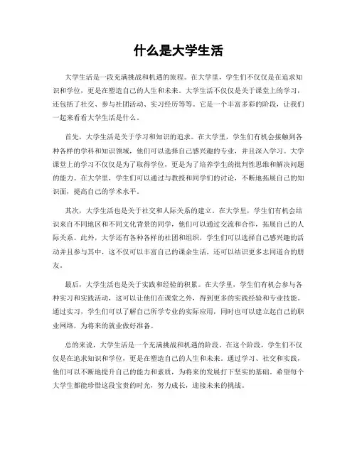 什么是大学生活