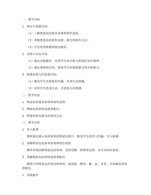 烤面包制作教学设计方案