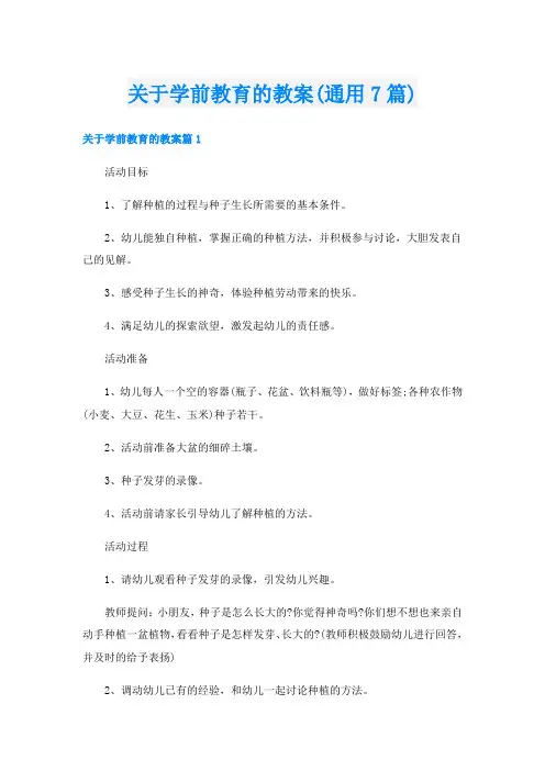 关于学前教育的教案(通用7篇)