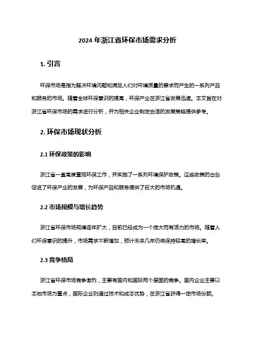 2024年浙江省环保市场需求分析