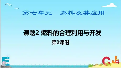 7.2燃料合理利用和开发(第二课时)课件-九年级化学人教版上册