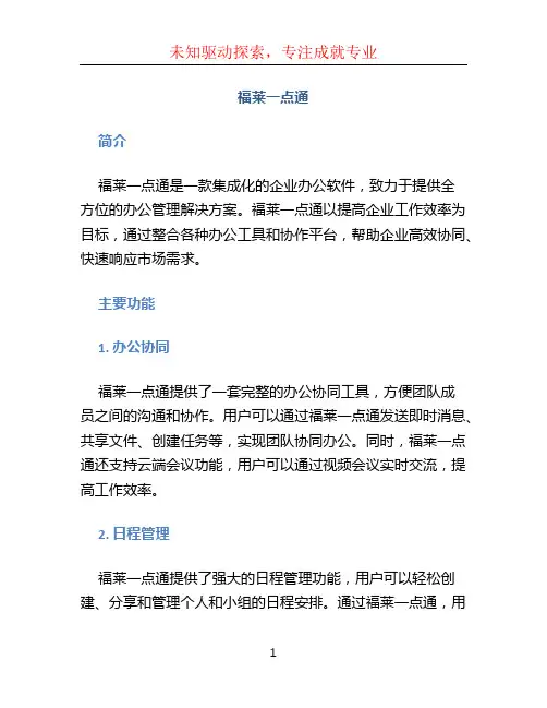 福莱一点通