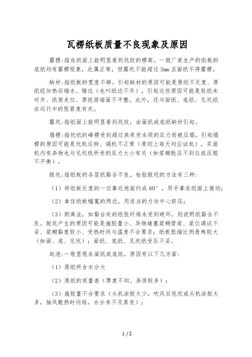 瓦楞纸板质量不良现象及原因