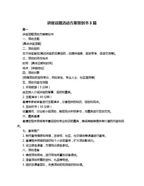讲座话题活动方案策划书3篇