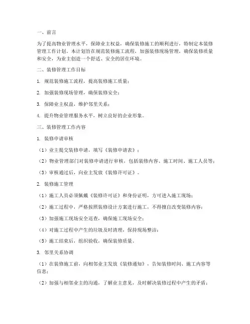 物业公司装修管理工作计划
