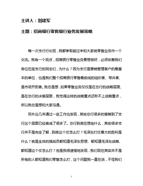 招商银行零售银行业务发展策略.