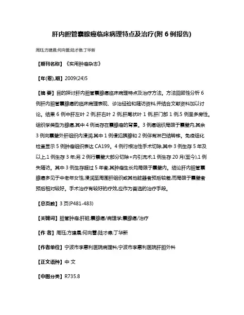 肝内胆管囊腺癌临床病理特点及治疗(附6例报告)