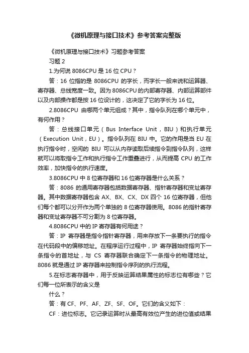 《微机原理与接口技术》参考答案完整版