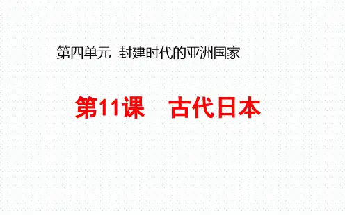 人教(部编版)九年级历史上册 第11课 古代日本(共24张PPT)