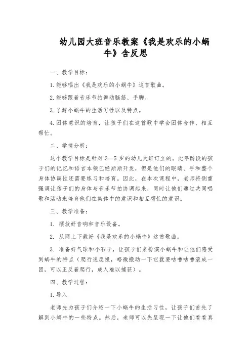 幼儿园大班音乐教案《我是欢乐的小蜗牛》含反思