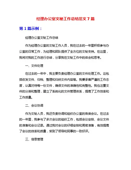 经理办公室文秘工作总结范文7篇