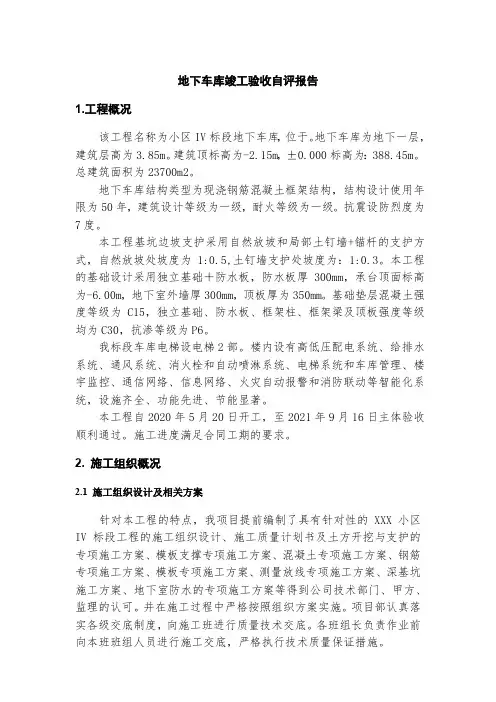 地下车库竣工验收自评报告