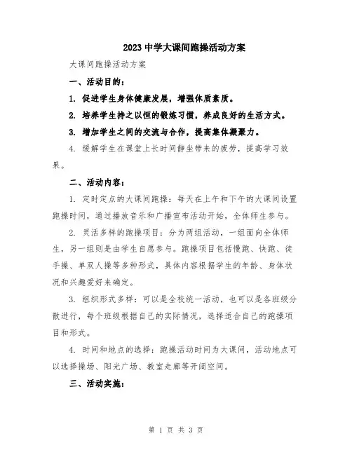 2023中学大课间跑操活动方案