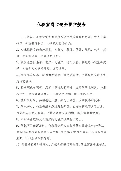 化验室岗位安全操作规程