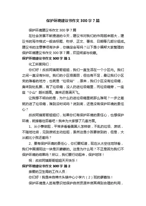 保护环境建议书作文300字7篇