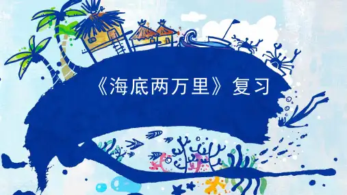 部编版语文七年级下册第六单元名著导读《海底两万里》复习课件(共19张PPT)