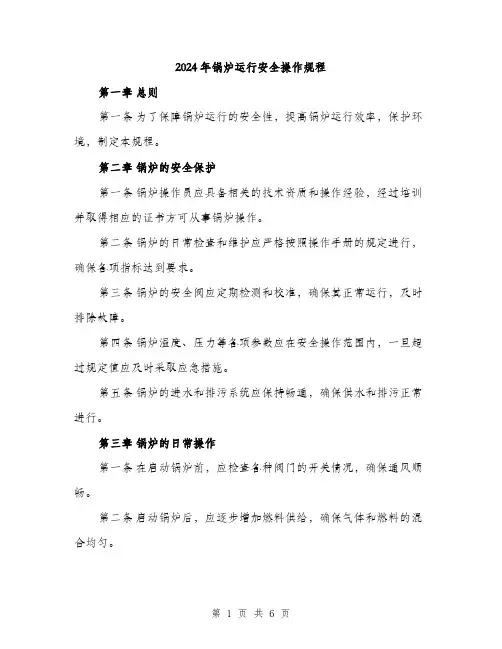 2024年锅炉运行安全操作规程（2篇）