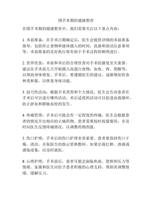 围手术期的健康教育