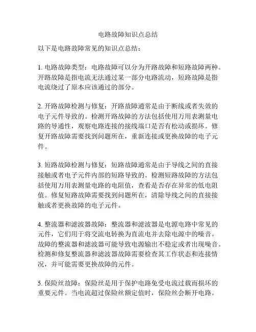 电路故障知识点总结
