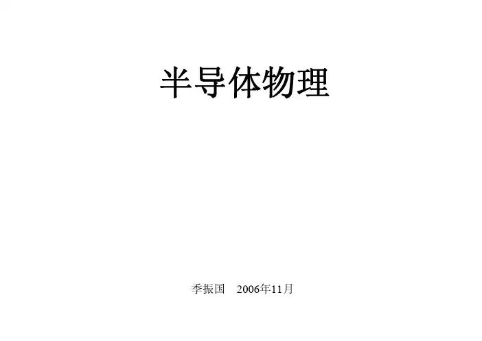 2-1、浙江大学半导体物理讲义