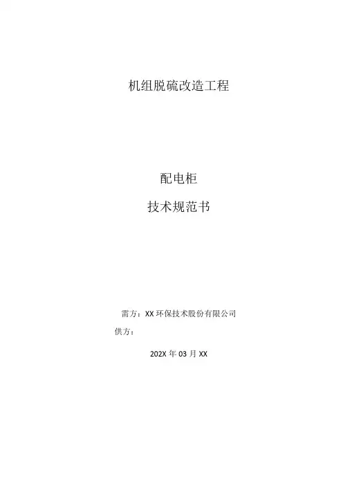 XX工程项目配电柜技术规范书(2023年)