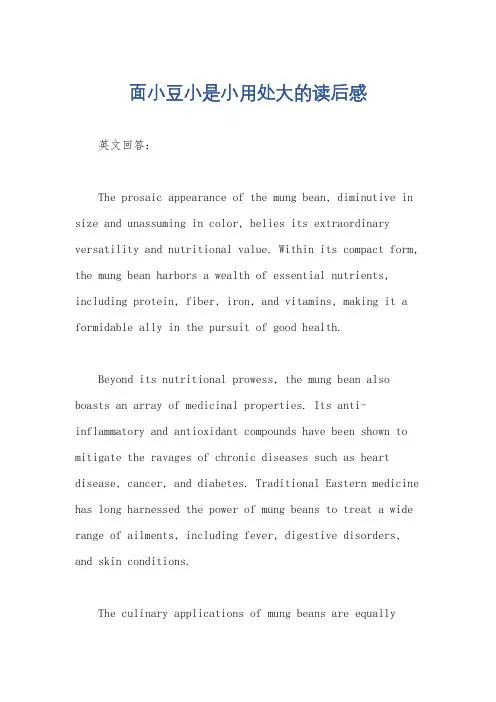 面小豆小是小用处大的读后感