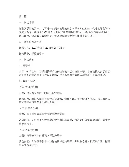 新学期教研活动工作简报(3篇)