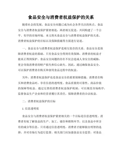 食品安全与消费者权益保护的关系