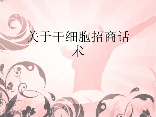 关于干细胞招商话术课件