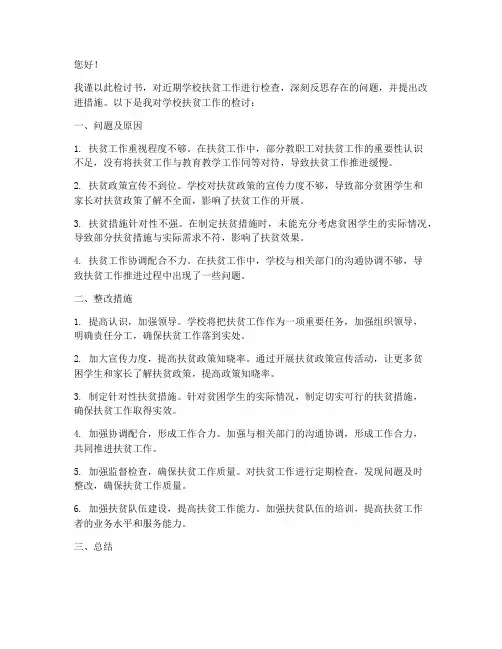 学校扶贫工作检查检讨书