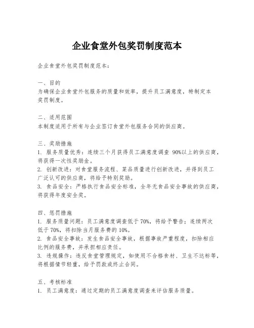 企业食堂外包奖罚制度范本