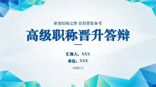 高级职称晋升答辩