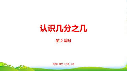 新编苏教版三年级数学上册7.认识几分之几课件