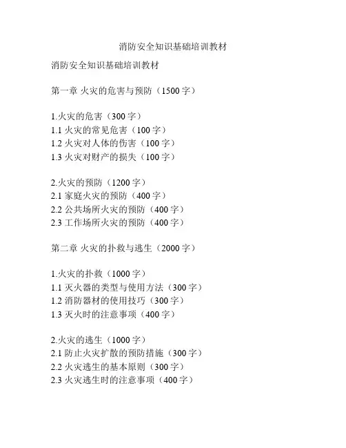 消防安全知识基础培训教材