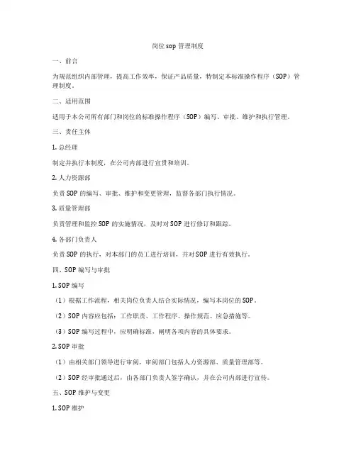 岗位sop管理制度
