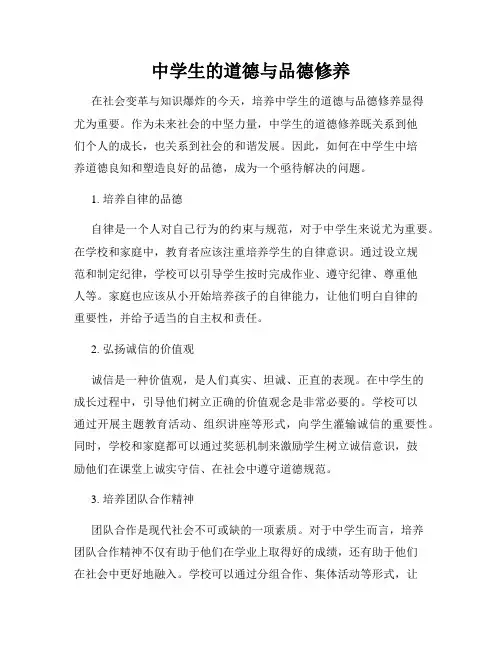 中学生的道德与品德修养