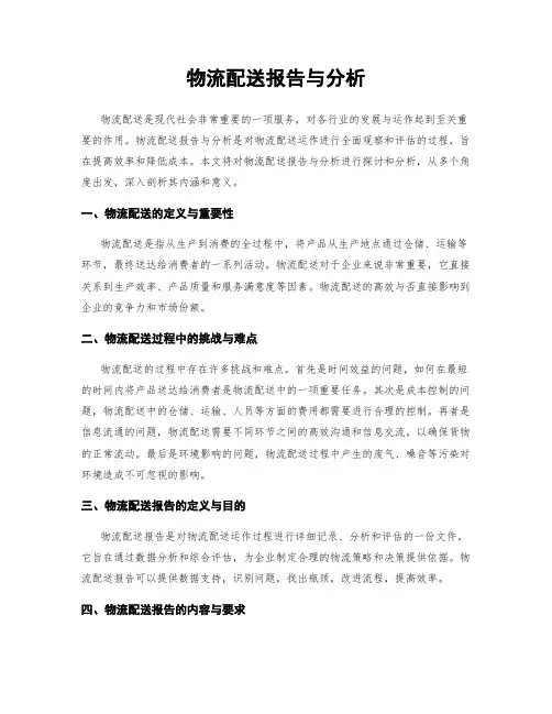 物流配送报告与分析