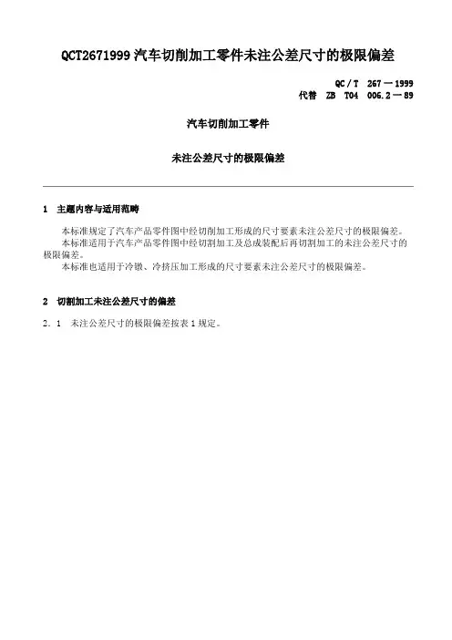 QCT2671999汽车切削加工零件未注公差尺寸的极限偏差