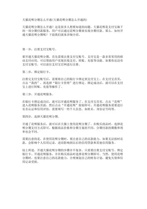 天猫花呗分期怎么开通(天猫花呗分期怎么开通的)