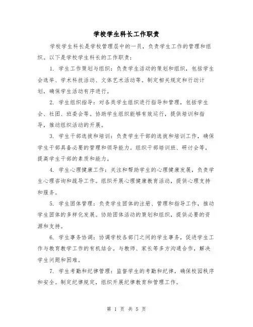学校学生科长工作职责(四篇)