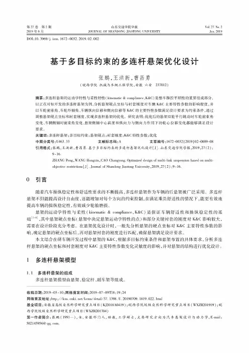 基于多目标约束的多连杆悬架优化设计